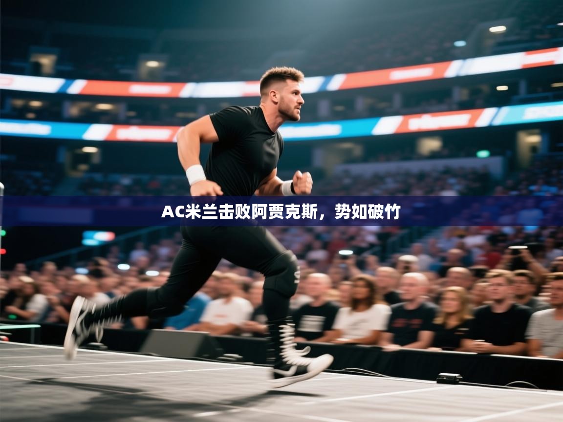开云体育入口-AC米兰击败阿贾克斯,势如破竹  第3张