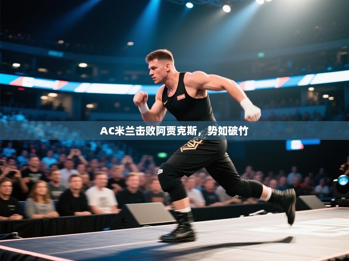 开云体育入口-AC米兰击败阿贾克斯,势如破竹  第2张