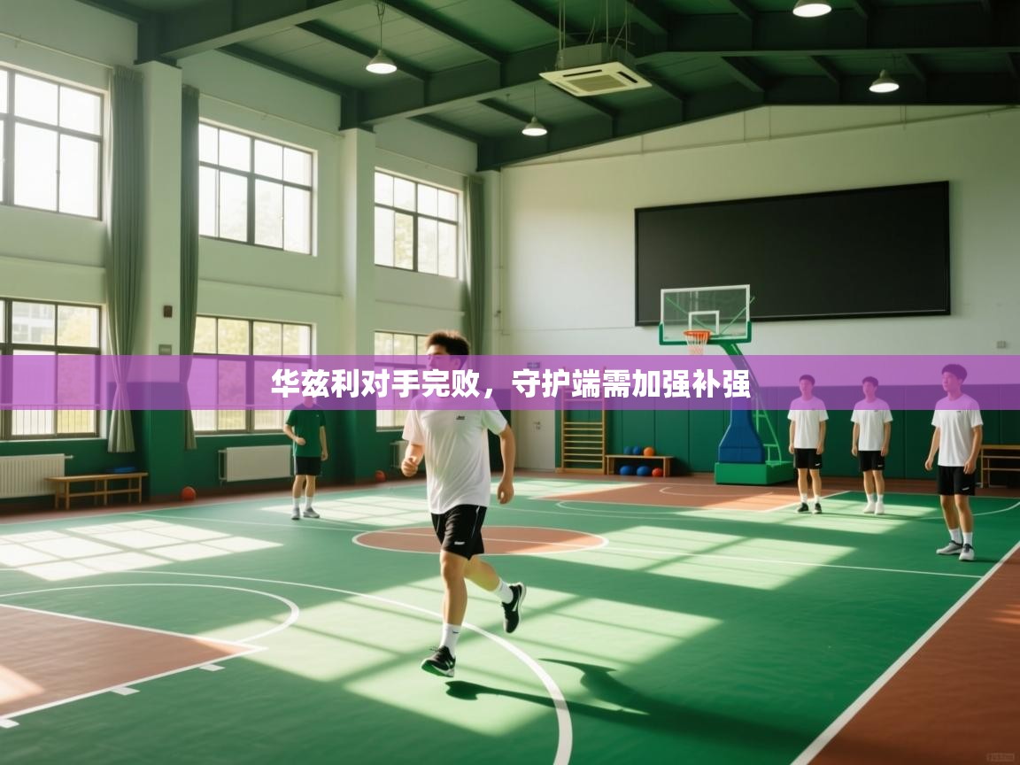 开云赛事-华兹利对手完败,守护端需加强补强  第2张