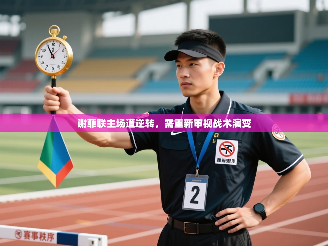 开云体育app安装-谢菲联主场遭逆转,需重新审视战术演变  第2张