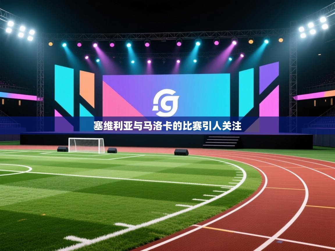 kaiyun开运·体育官方网站-塞维利亚与马洛卡的比赛引人关注  第2张