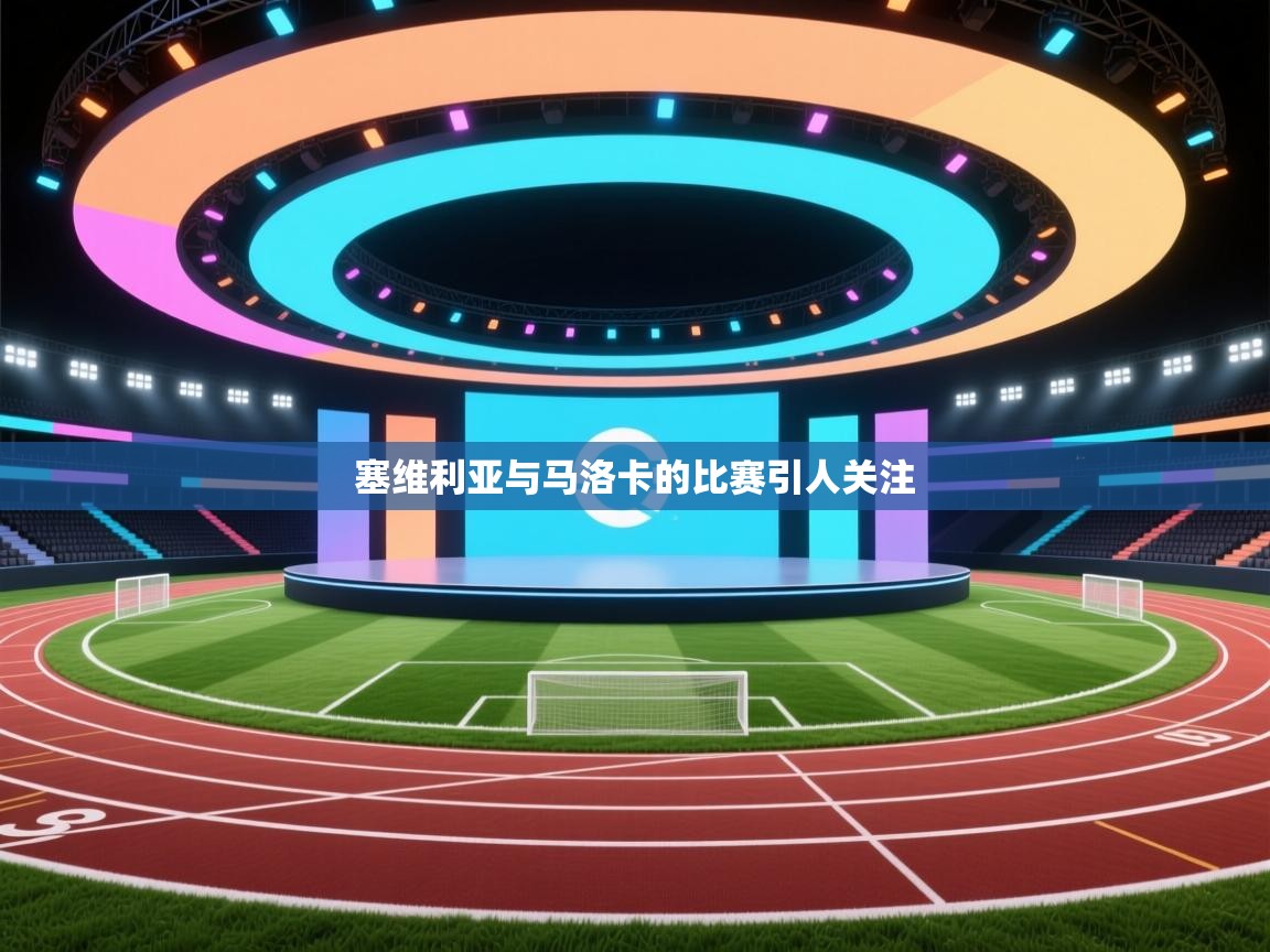 kaiyun开运·体育官方网站-塞维利亚与马洛卡的比赛引人关注  第3张