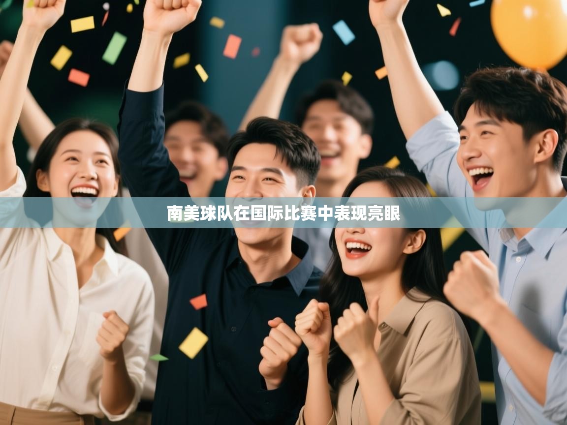 开云体育账号申诉通道-南美球队在国际比赛中表现亮眼  第3张