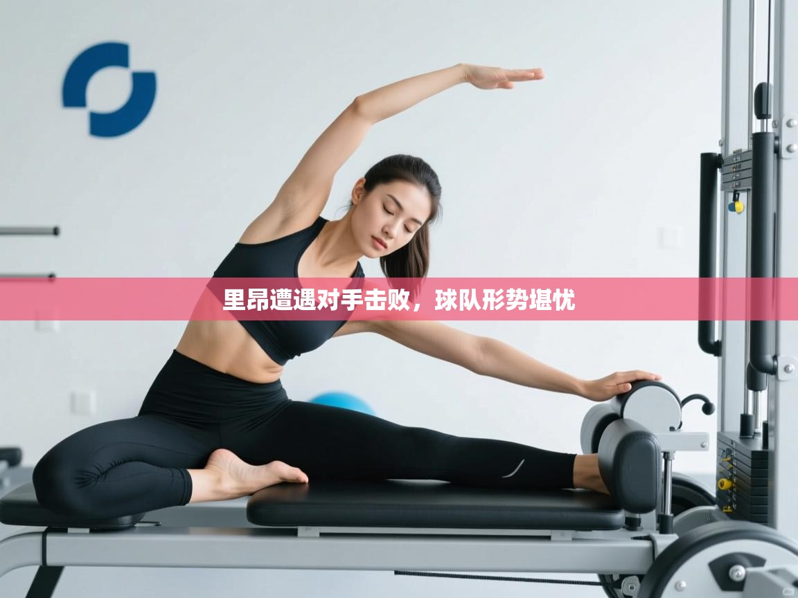 开云体育app官网网页登录入口-里昂遭遇对手击败,球队形势堪忧  第3张