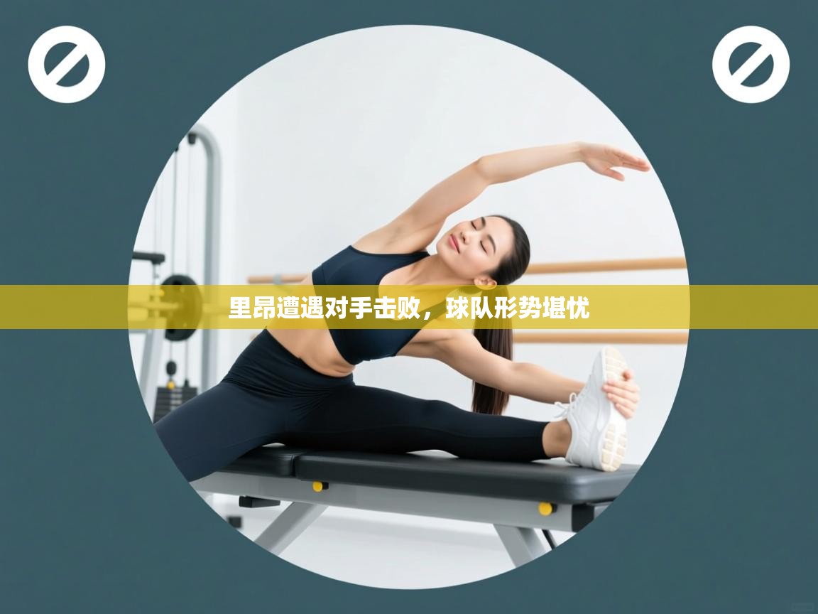 开云体育app官网网页登录入口-里昂遭遇对手击败,球队形势堪忧  第4张