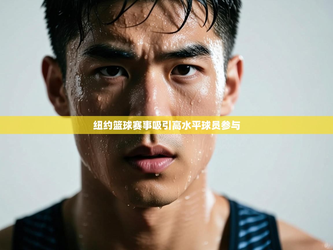 开云体育入口手机版-纽约篮球赛事吸引高水平球员参与  第4张
