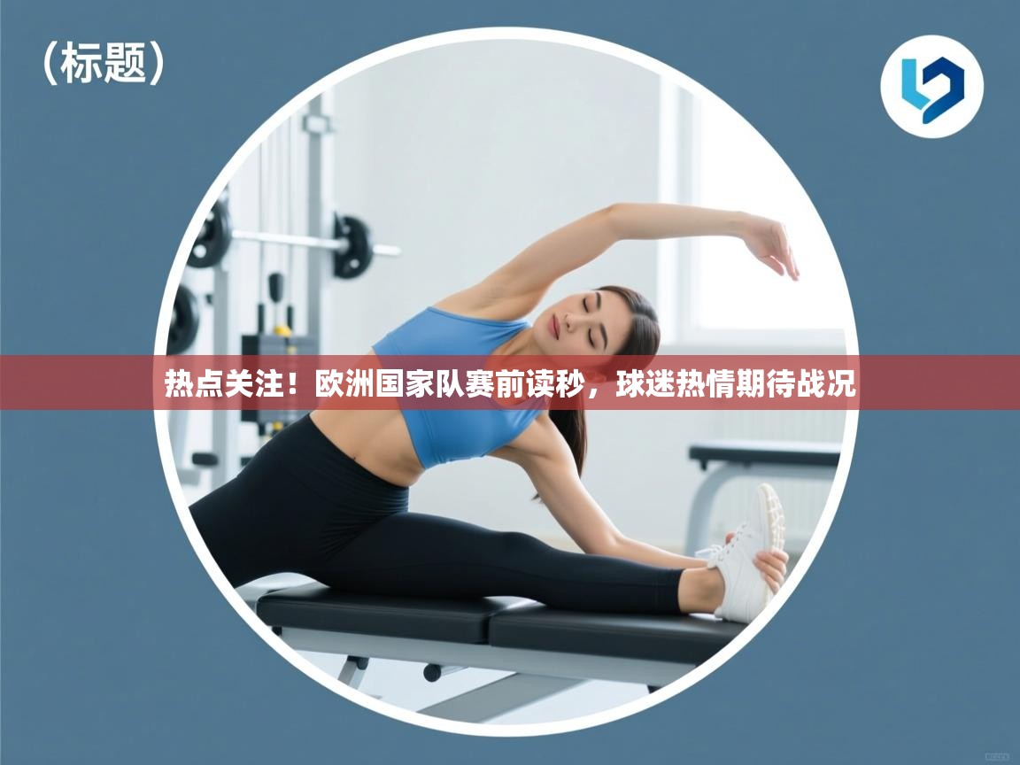 开云数据-热点关注!欧洲国家队赛前读秒,球迷热情期待战况  第2张
