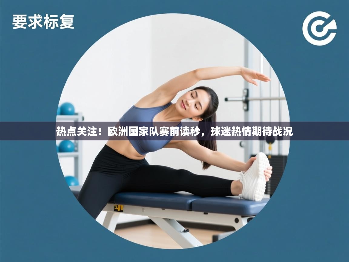 开云数据-热点关注!欧洲国家队赛前读秒,球迷热情期待战况  第3张