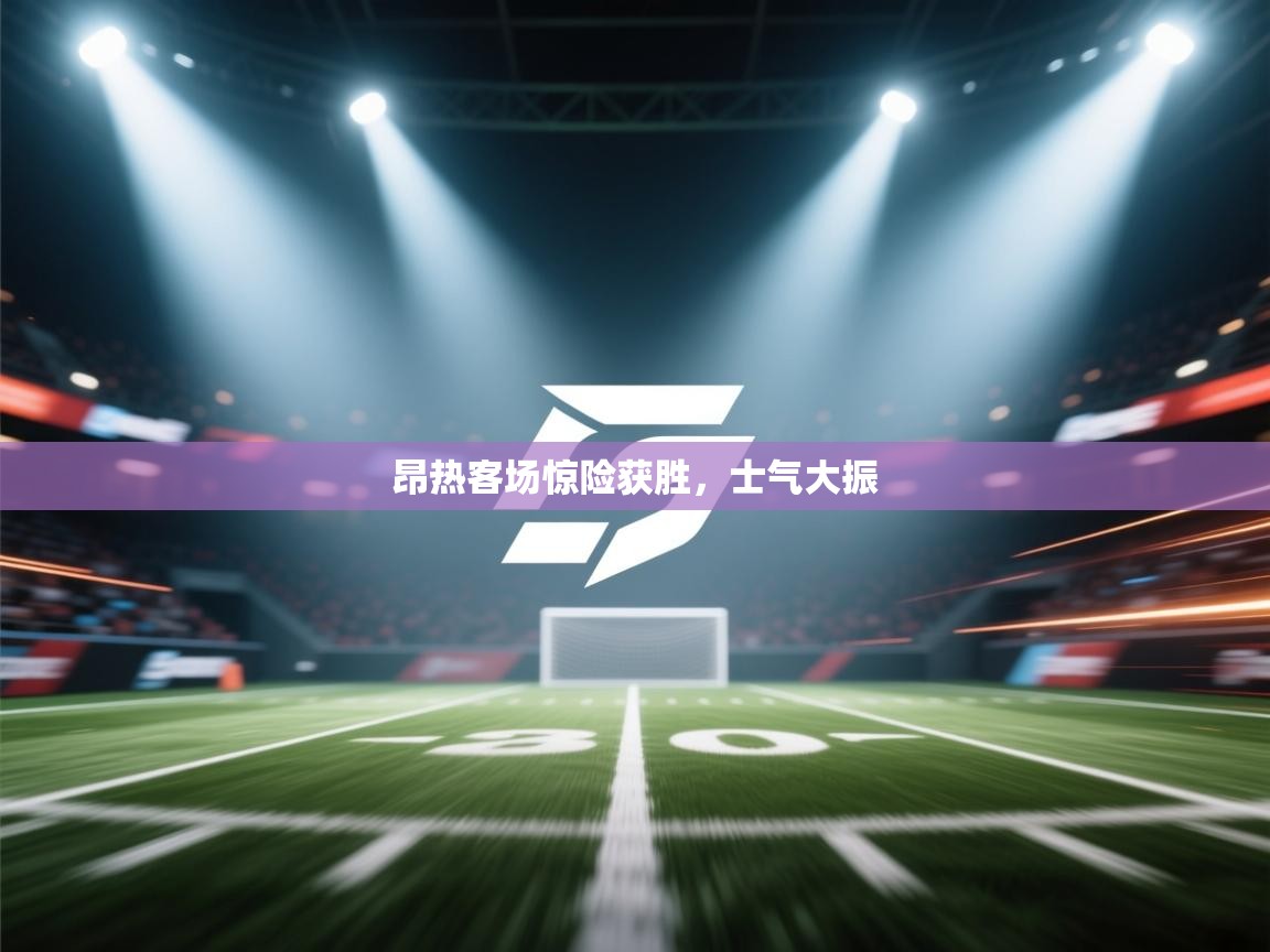 云开体育官网入口登录网页-昂热客场惊险获胜,士气大振 第2张