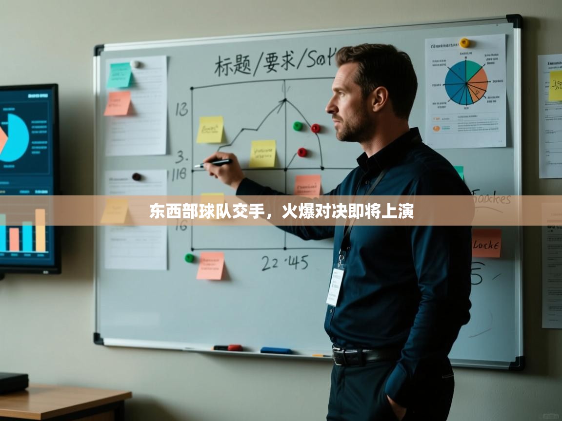 云开体育-东西部球队交手，火爆对决即将上演