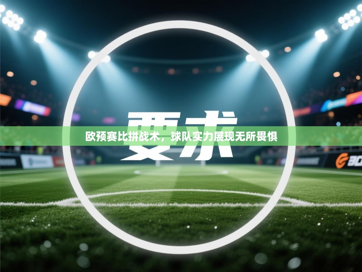 开云体育工单提交入口-欧预赛比拼战术，球队实力展现无所畏惧