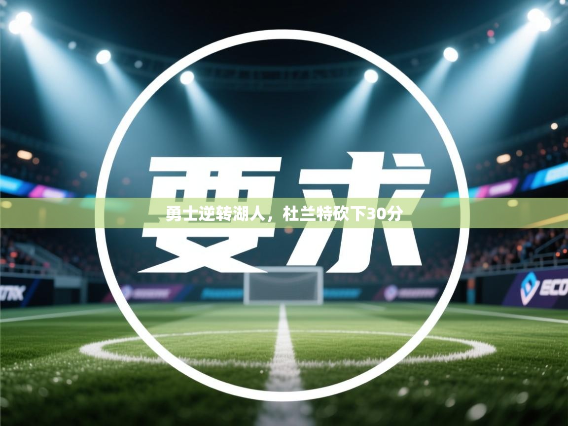 开云体育在线登录-勇士逆转湖人，杜兰特砍下30分