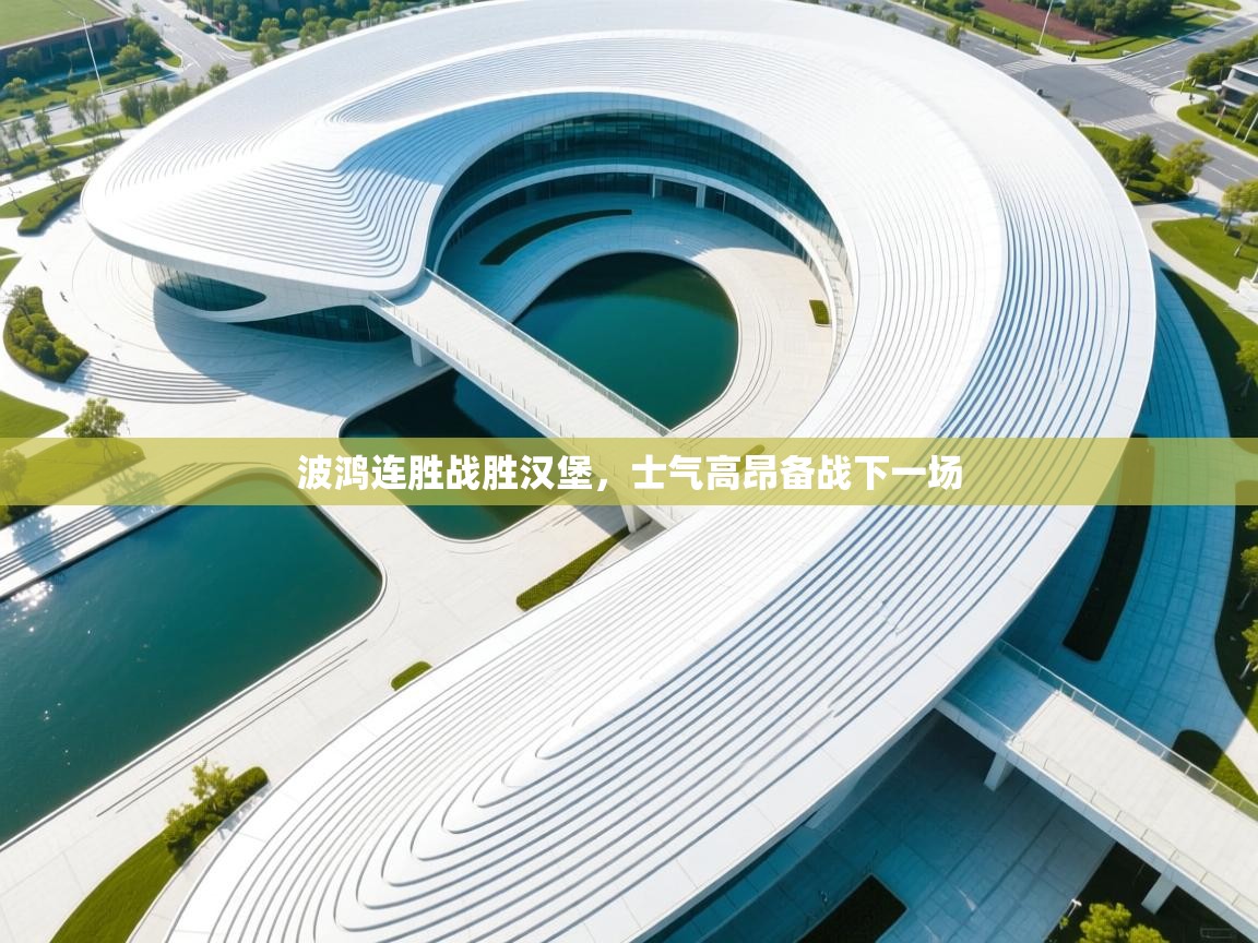 开云体育app下载入口-波鸿连胜战胜汉堡，士气高昂备战下一场