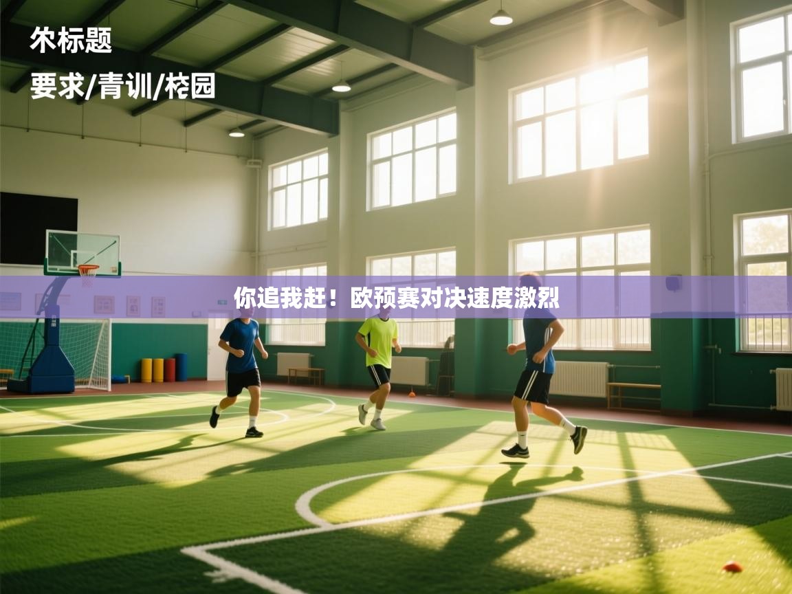 开云体育app下载地址-你追我赶！欧预赛对决速度激烈