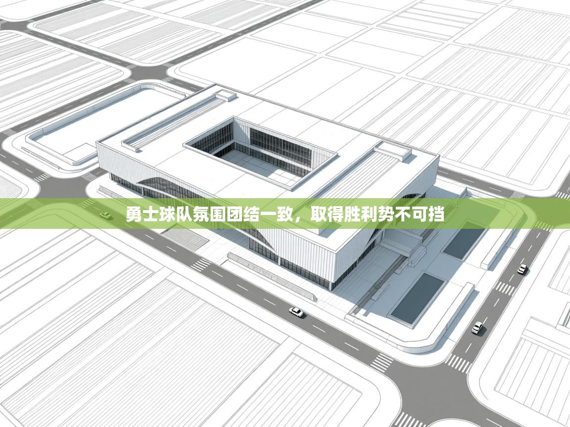 -勇士球队氛围团结一致，取得胜利势不可挡