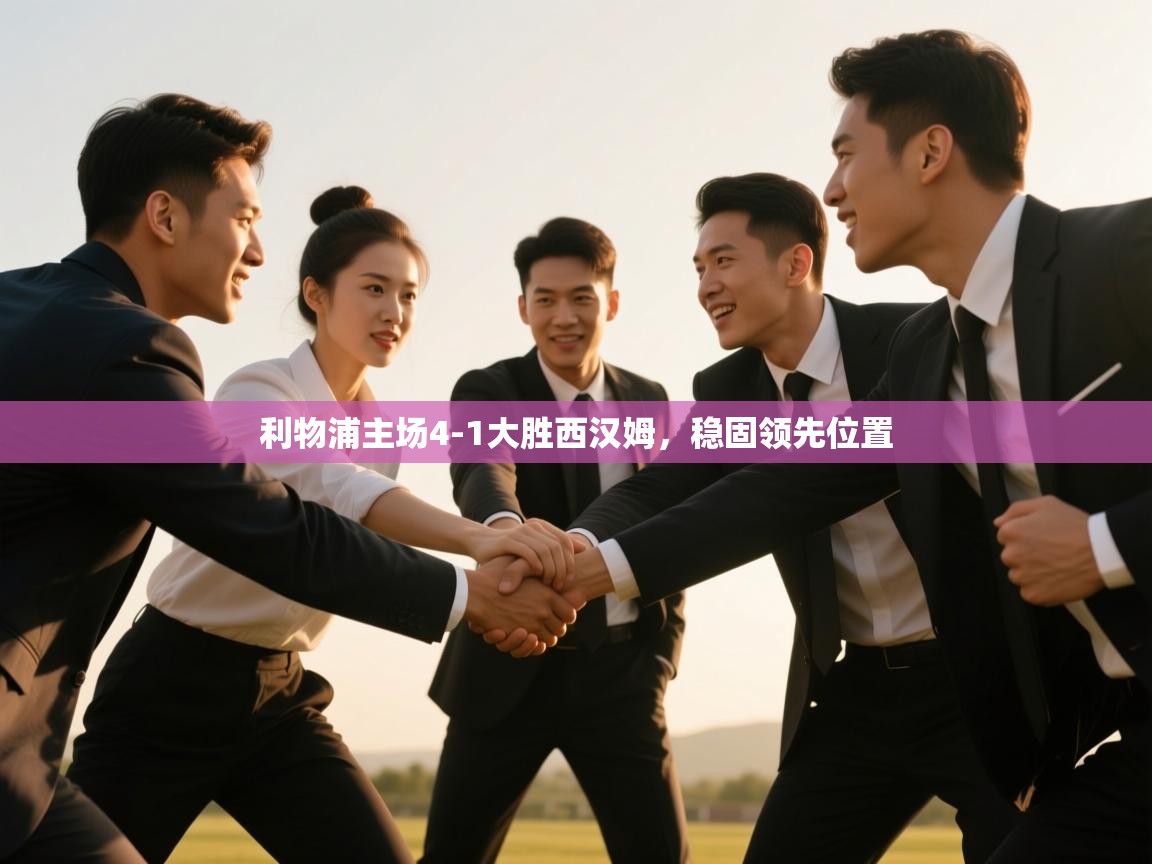 开云体育数据中心统计-利物浦主场4-1大胜西汉姆,稳固领先位置 第2张