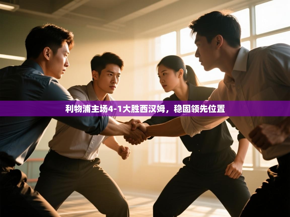 开云体育数据中心统计-利物浦主场4-1大胜西汉姆,稳固领先位置 第1张