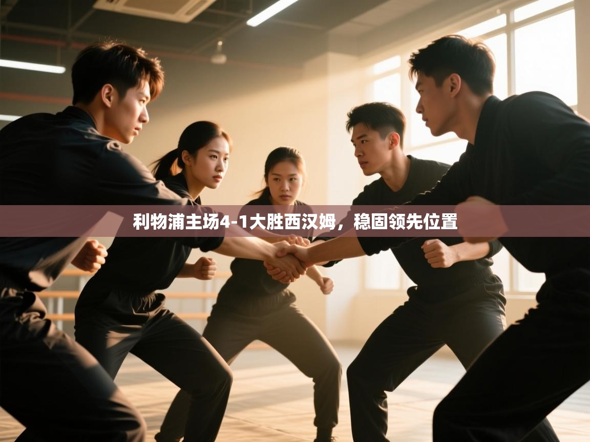 开云体育数据中心统计-利物浦主场4-1大胜西汉姆,稳固领先位置 第3张