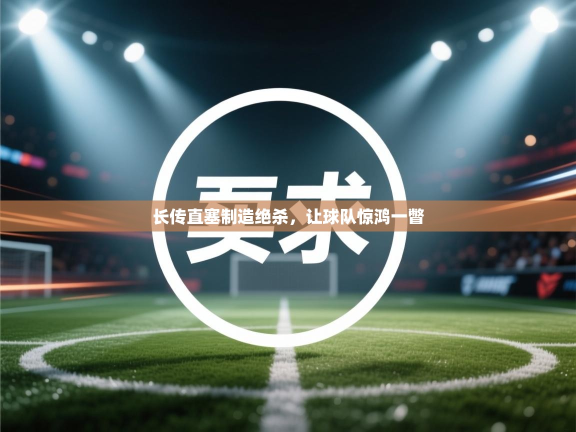 开云体育在线观看-长传直塞制造绝杀,让球队惊鸿一瞥 第4张