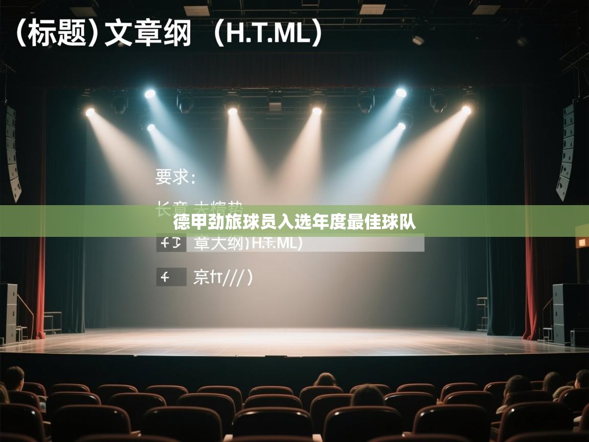 开云体育版本更新日志2025-德甲劲旅球员入选年度最佳球队