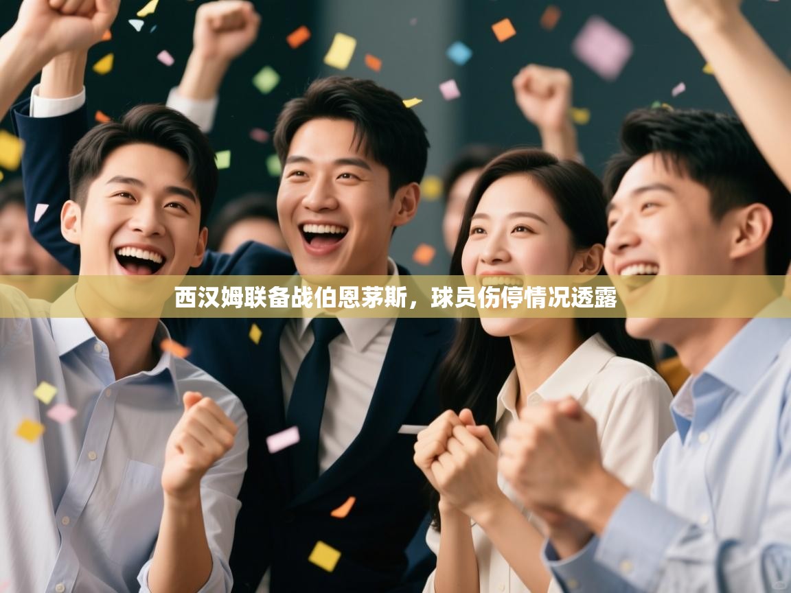 开云体育iOS安装教程-西汉姆联备战伯恩茅斯，球员伤停情况透露