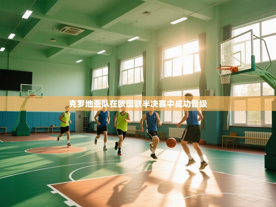 开云客服-克罗地亚队在欧国联半决赛中成功晋级