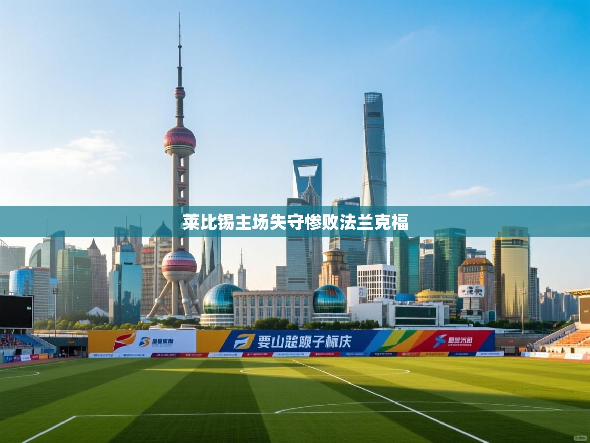 开云体育数据中心统计-莱比锡主场失守惨败法兰克福