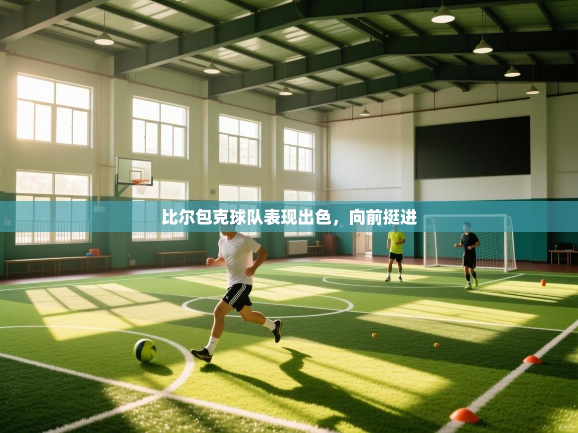 云开体育app网页版入口-比尔包克球队表现出色,向前挺进 第1张