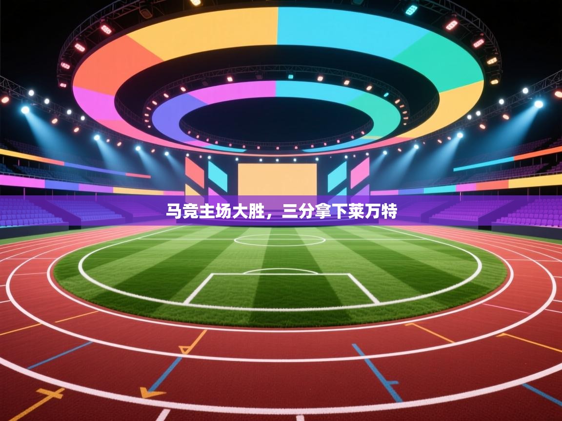 开云体育VIP权益说明-马竞主场大胜,三分拿下莱万特 第1张