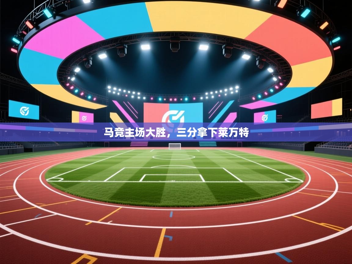 开云体育VIP权益说明-马竞主场大胜,三分拿下莱万特 第2张