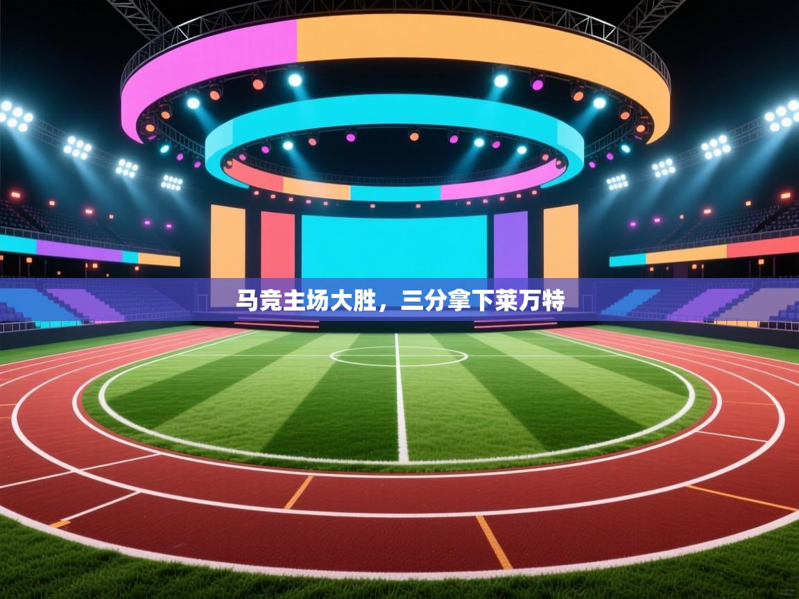 开云体育VIP权益说明-马竞主场大胜,三分拿下莱万特 第3张