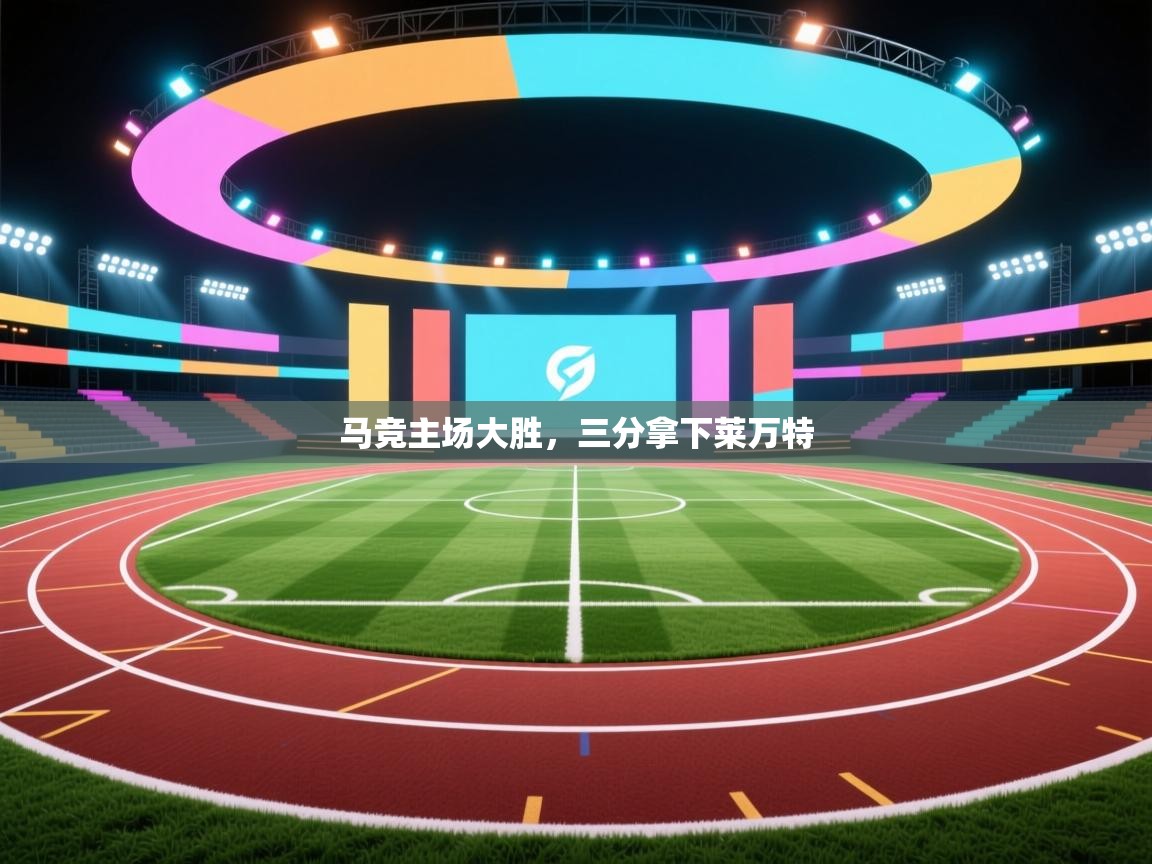 开云体育VIP权益说明-马竞主场大胜,三分拿下莱万特 第4张