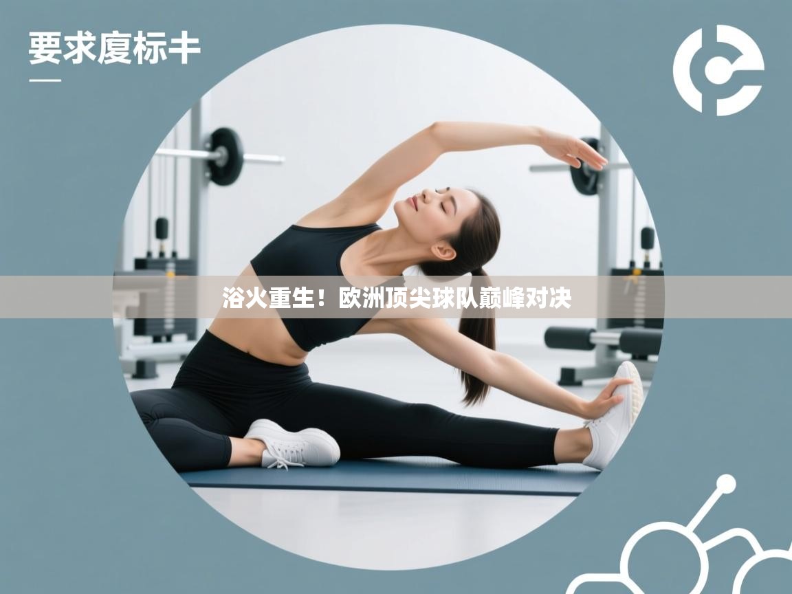 开云体育注册下载-浴火重生！欧洲顶尖球队巅峰对决  第4张