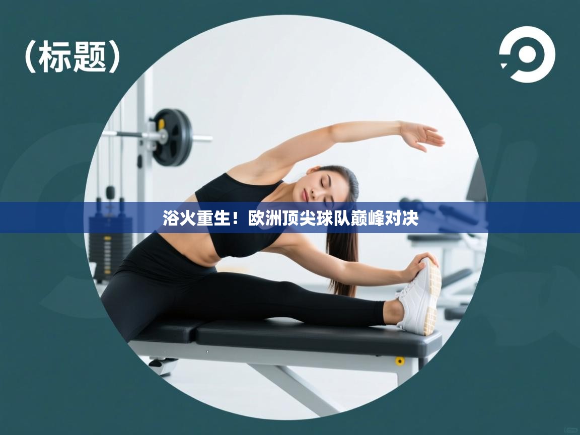 开云体育注册下载-浴火重生！欧洲顶尖球队巅峰对决  第2张