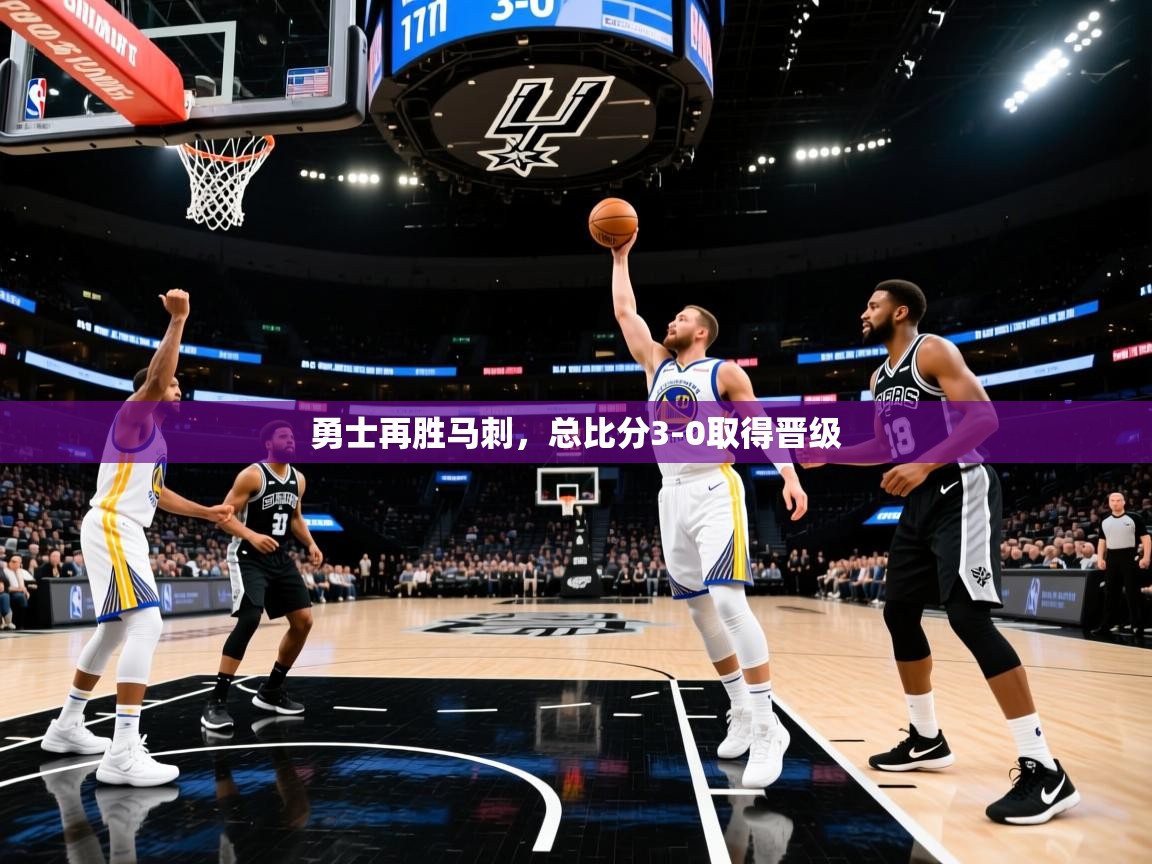 开云体育修改登录密码-勇士再胜马刺，总比分3-0取得晋级  第1张