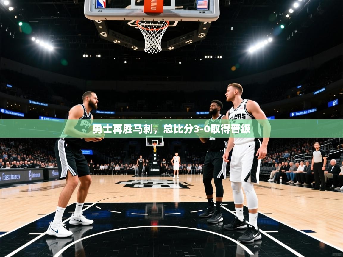 开云体育修改登录密码-勇士再胜马刺，总比分3-0取得晋级  第3张