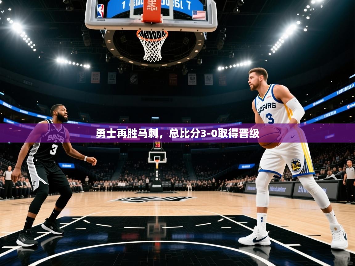 开云体育修改登录密码-勇士再胜马刺，总比分3-0取得晋级  第4张