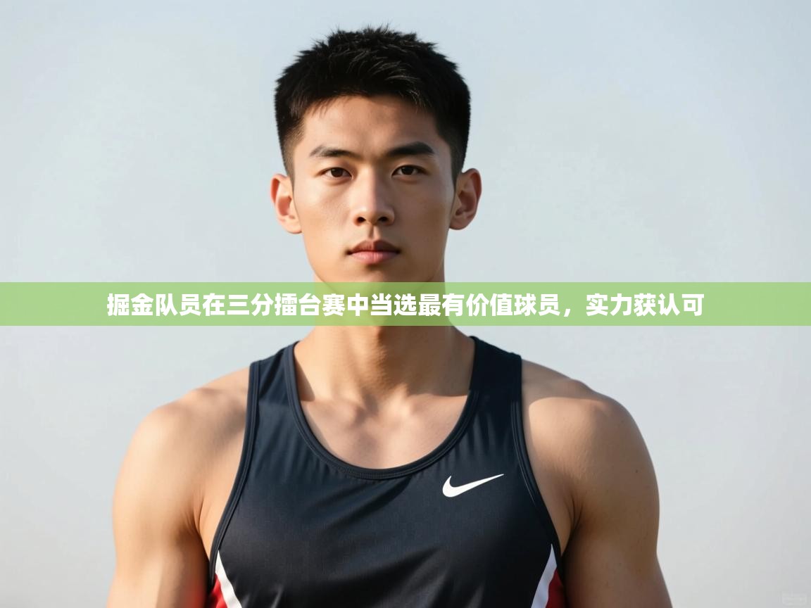 开云体育在线入口-掘金队员在三分擂台赛中当选最有价值球员，实力获认可