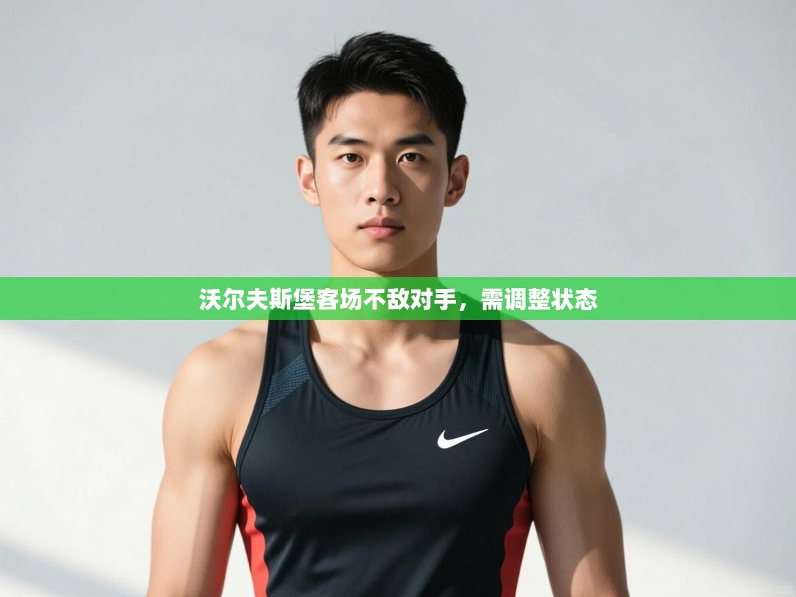 开云体育赛事比分直播-沃尔夫斯堡客场不敌对手，需调整状态