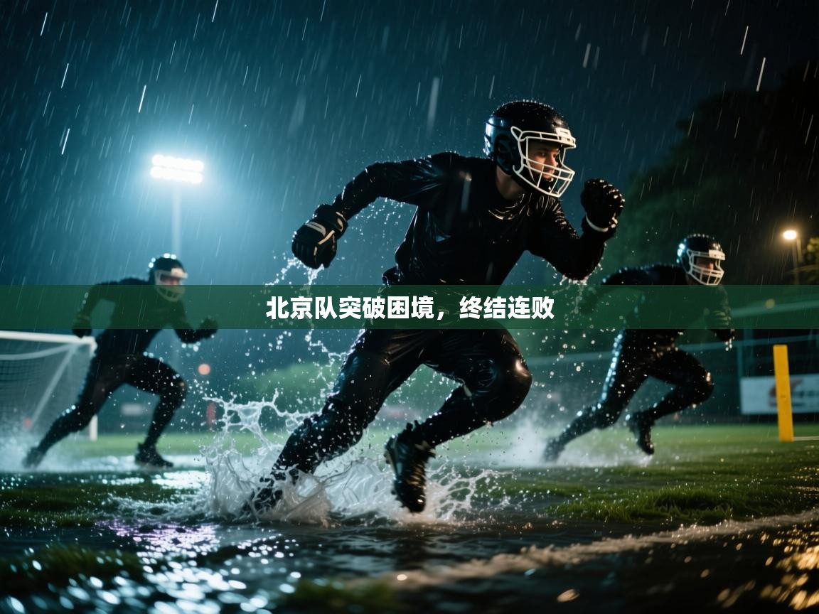 开云体育夜间模式开启-北京队突破困境，终结连败