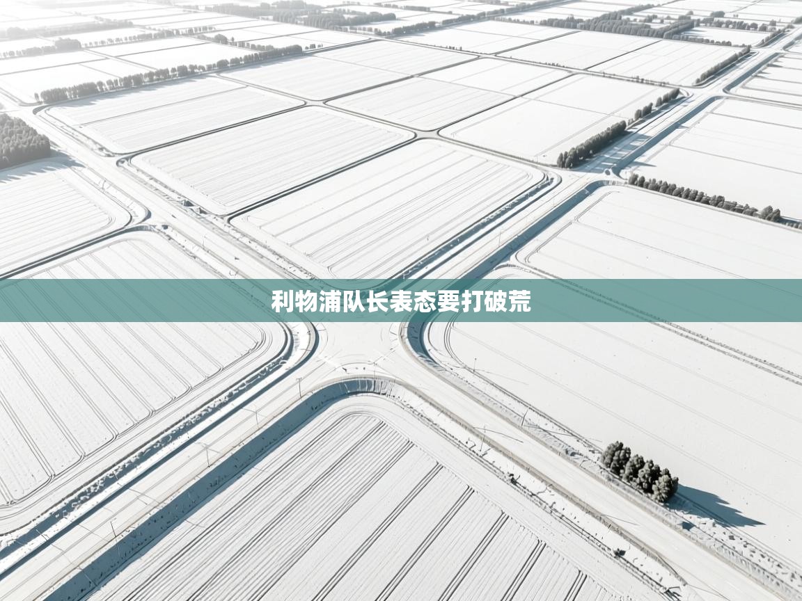 云开体育-利物浦队长表态要打破荒