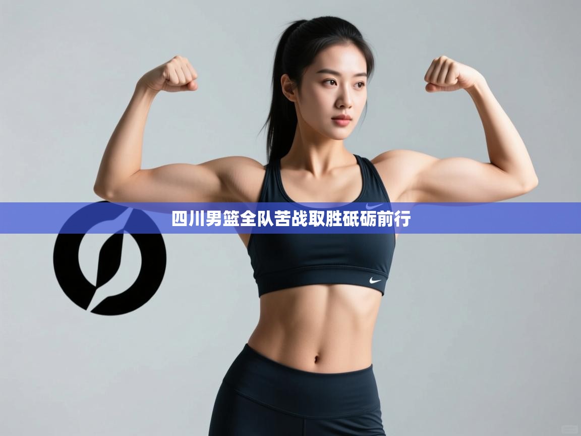 开云注册-四川男篮全队苦战取胜砥砺前行 第3张