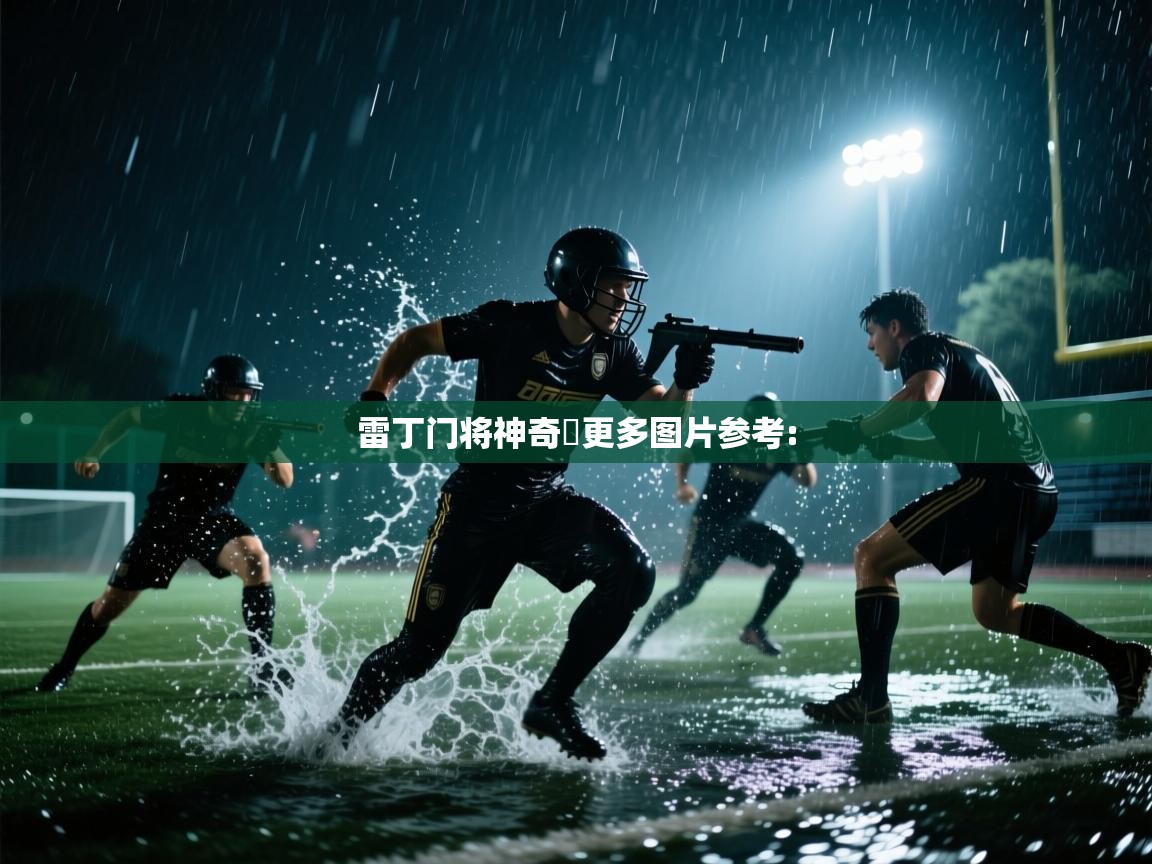 开云体育绑定手机指南-雷丁门将神奇擋更多图片参考: 第2张