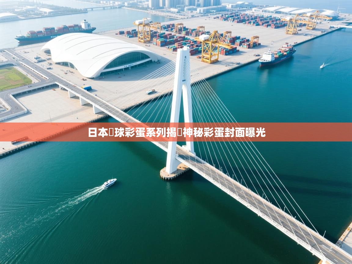 云开体育app官网登录入口-日本籃球彩蛋系列揭曉神秘彩蛋封面曝光 第3张