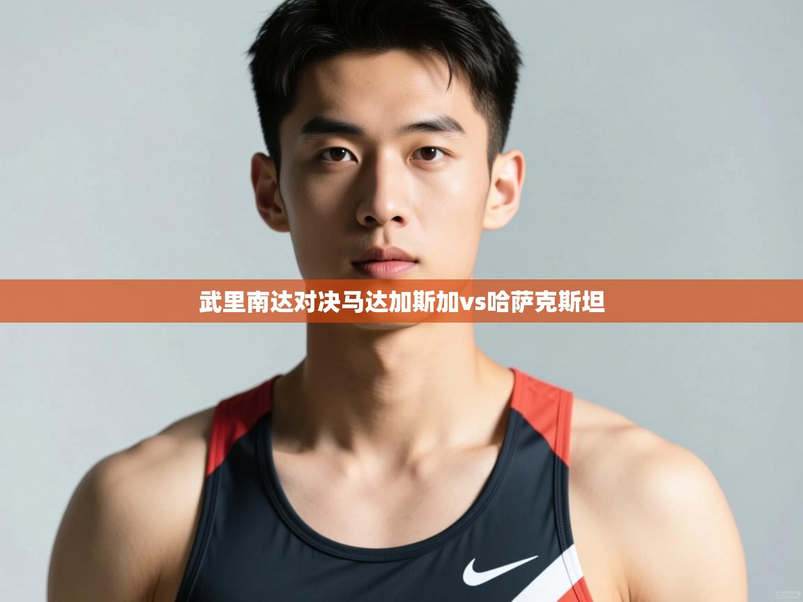 开云体育入口手机版-武里南达对决马达加斯加vs哈萨克斯坦 第2张