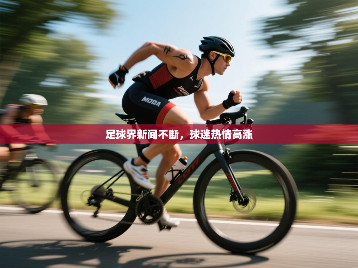 开云体育app登录入口-足球界新闻不断，球迷热情高涨