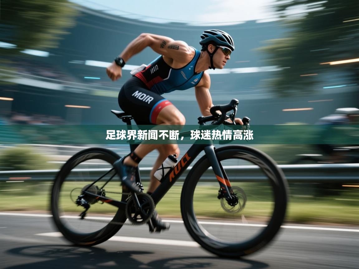 开云体育app登录入口-足球界新闻不断，球迷热情高涨  第2张