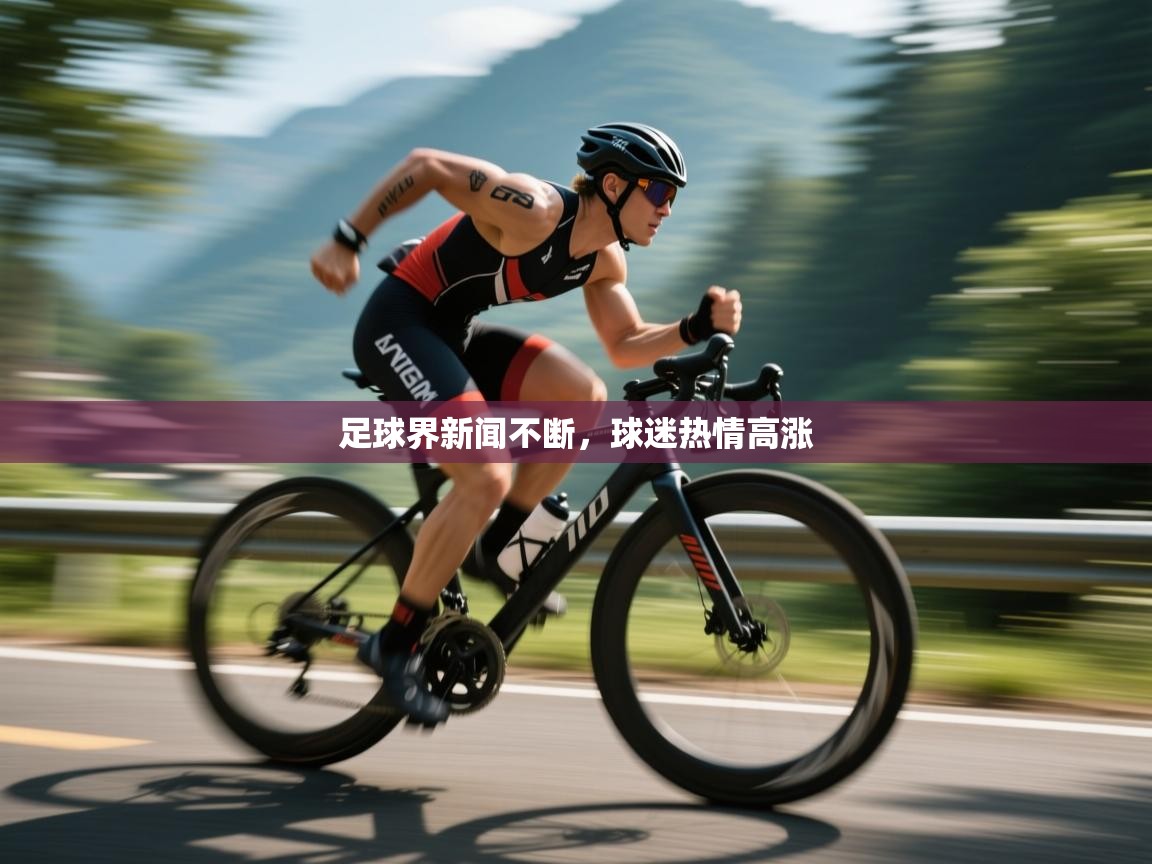 开云体育app登录入口-足球界新闻不断，球迷热情高涨  第4张