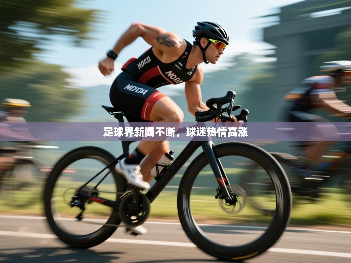 开云体育app登录入口-足球界新闻不断，球迷热情高涨  第3张