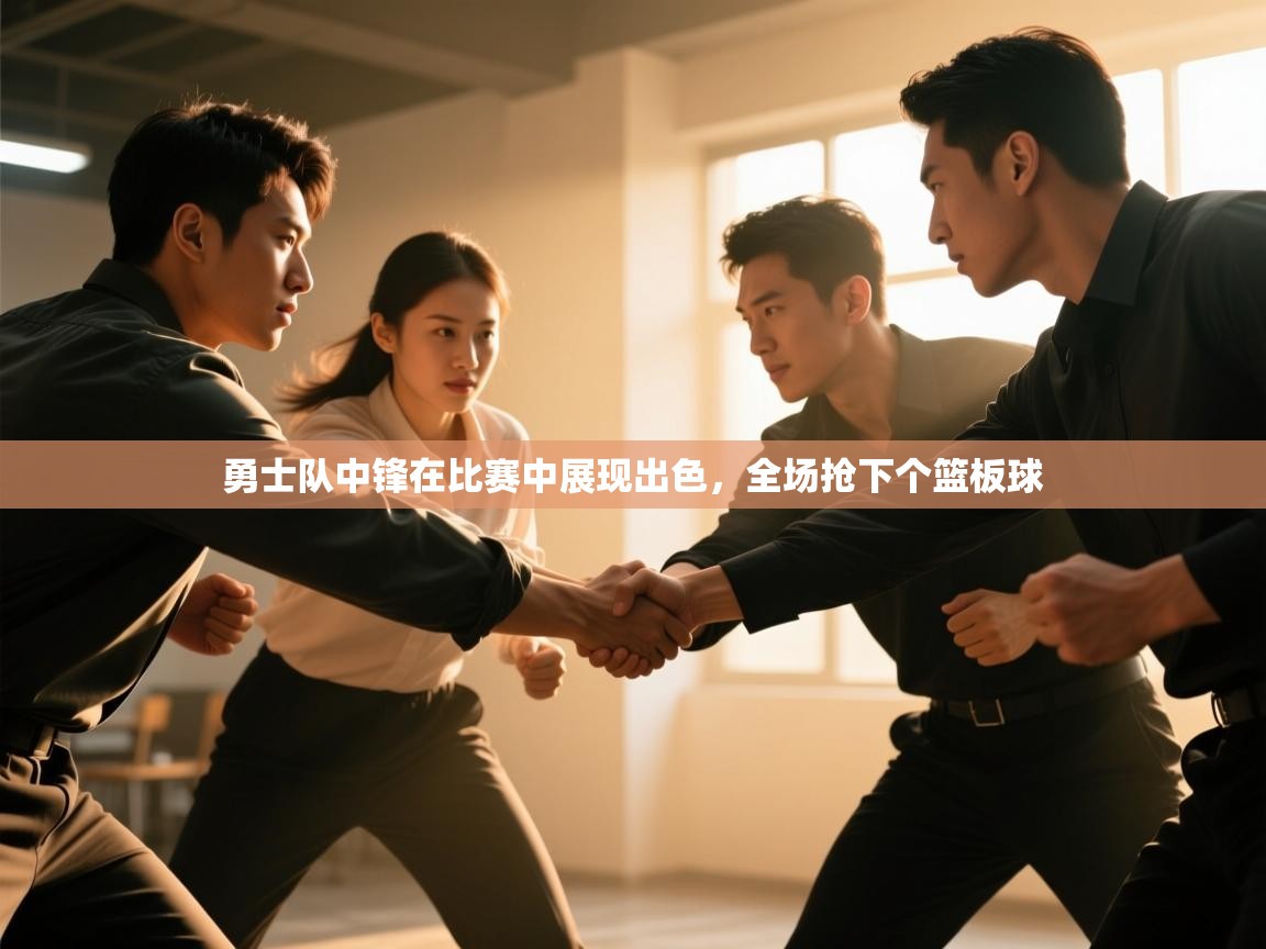 开云体育视频直播低延迟-勇士队中锋在比赛中展现出色,全场抢下个篮板球 第4张